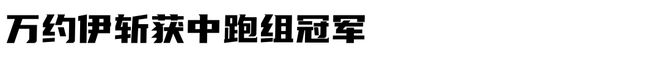 大满贯田径赛 九游体育新时代的开启？(图18)