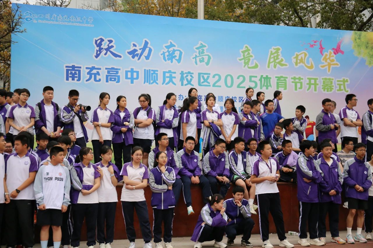 九游体育燃动春日！南充高中顺庆校区举行体育节之春季田径运动会(图9)