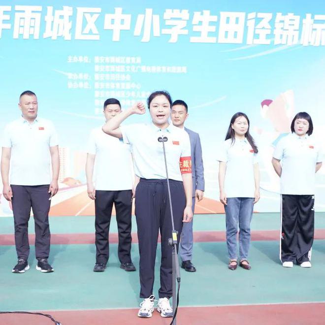 九游体育活力四射！雨城区中小学田径锦标赛火热开赛500余名小将赛场逐梦(图4)