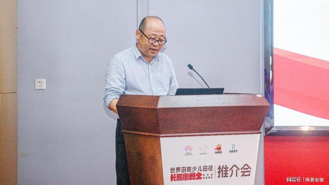 助力体育强国建设 世界田联少儿田径长城小勇士系列赛 安徽赛区推介会圆满九游体育举行(图8)