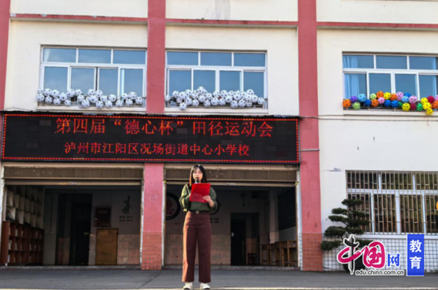 泸州市江阳区况场小学举行第四届“德心杯”田径运动会九游体育(图3)
