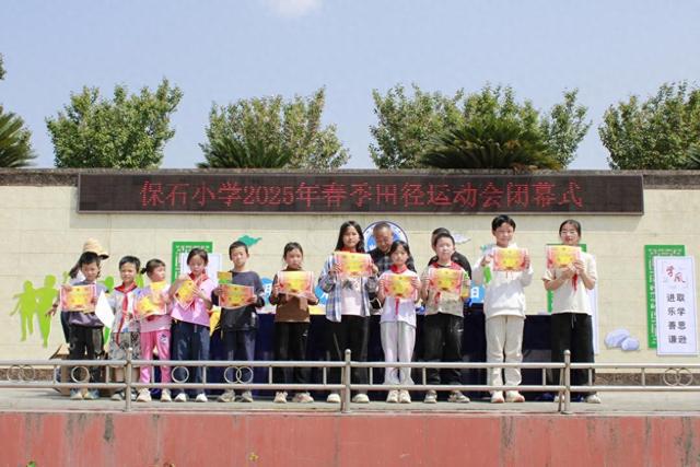 九游体育遂宁安居区保石小学2025年春季田径运动会成功举办