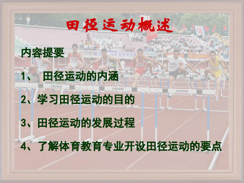 田径运动概述(一)田径运动定义和分类(二)九游体育(图3)