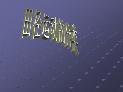 九游体育田径运动的分类(图2)