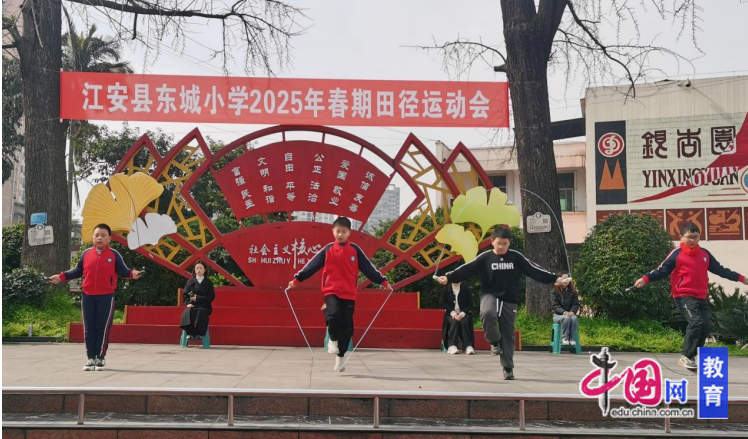 阳光体育活力东城 宜九游体育宾江安东城小学举行2025年春期田径运动会(图3)