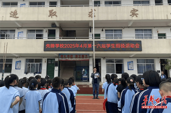 弘扬体育精神 先锋学校举行第十六届学生田径运动会九游体育(图1)