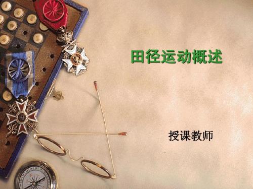 田九游体育径运动概述(图3)