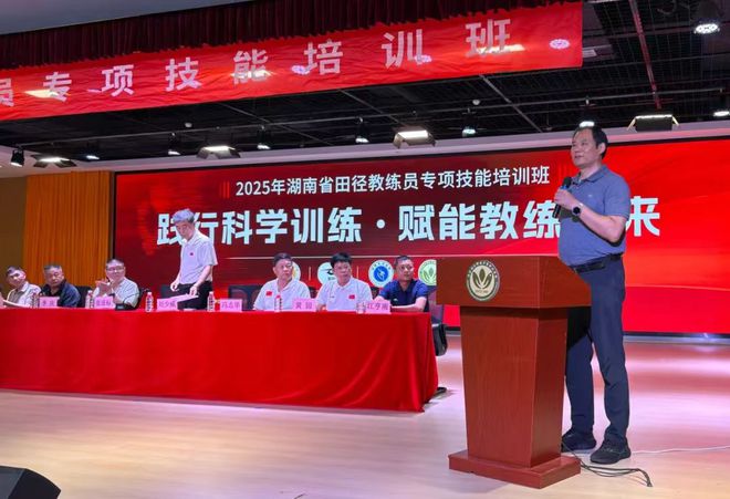 助力基层教练执教水平提升： 2025年湖南省田径教练员专项技能培训班成功九游体育举办(图2)
