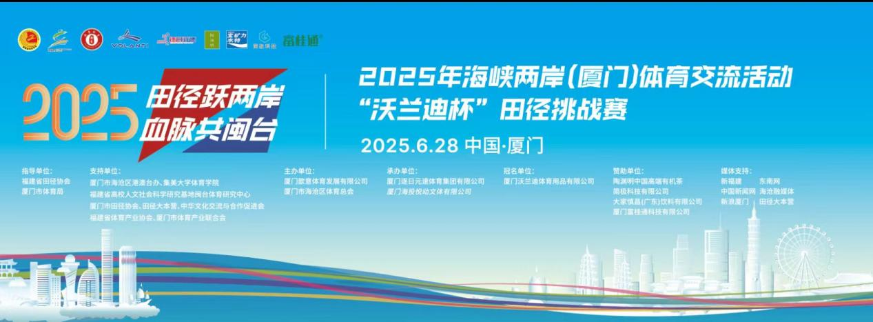 九游体育富桂通助力2025海峡两岸田径挑战赛 创新产品护航运动员竞技表现(图1)