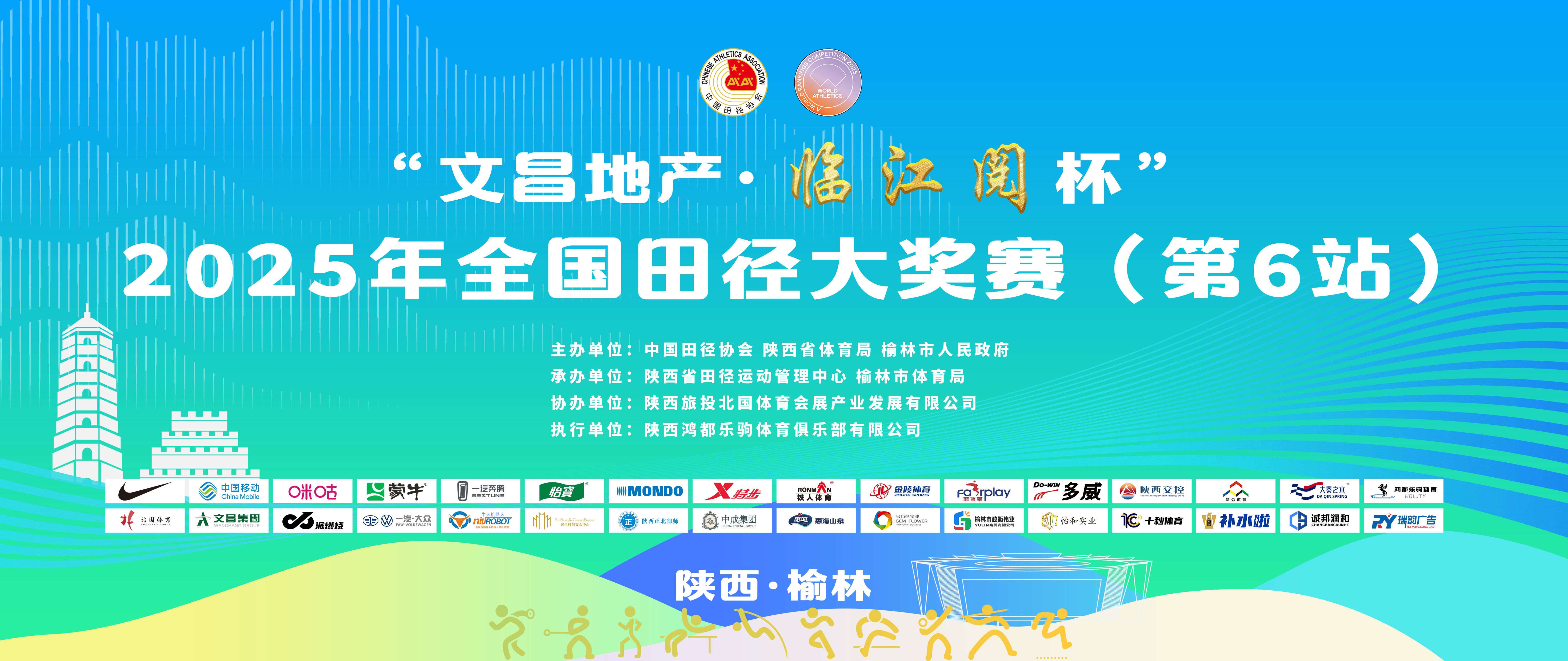 九游体育“文昌地产 · 临江阅杯”2025 年全国田径大奖赛（第 6 站）榆林开赛在即 田径精英蓄势待发(图1)