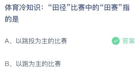 九游体育田径比赛中的田赛指的是什么？蚂蚁庄园小鸡课堂最新答案10月25日(图2)