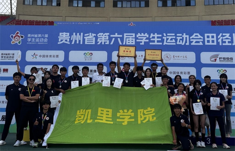 九游体育凯里学院在贵州省第六届学生运动会田径赛场获4金3银2铜(图8)