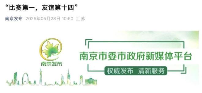 九游体育“比赛第一友谊第十四”？火出圈的“苏超”不只有梗(图4)