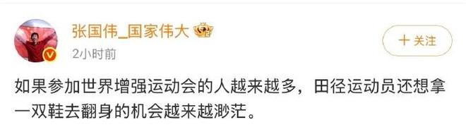 张国伟发文抵制增强运动会：田径运动员翻身的机会九游体育越来越渺茫(图1)