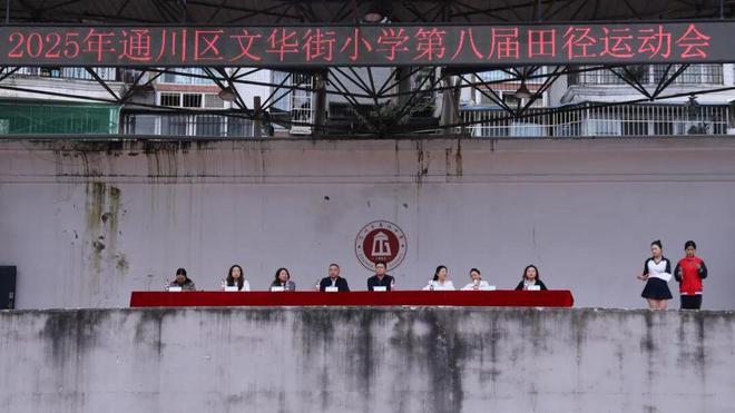 九游体育运动点燃梦想 拼搏点亮童年 通川区文华街小学校第八届田径运动会(图4)