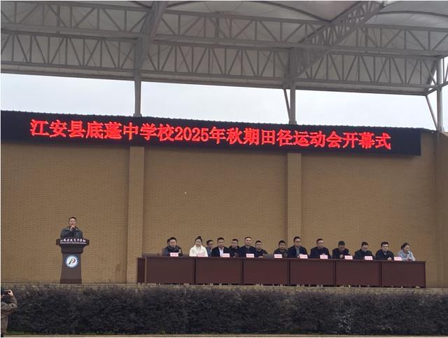 江安县底蓬中学校举行2025年秋期田径运动会开幕式九游体育(图1)