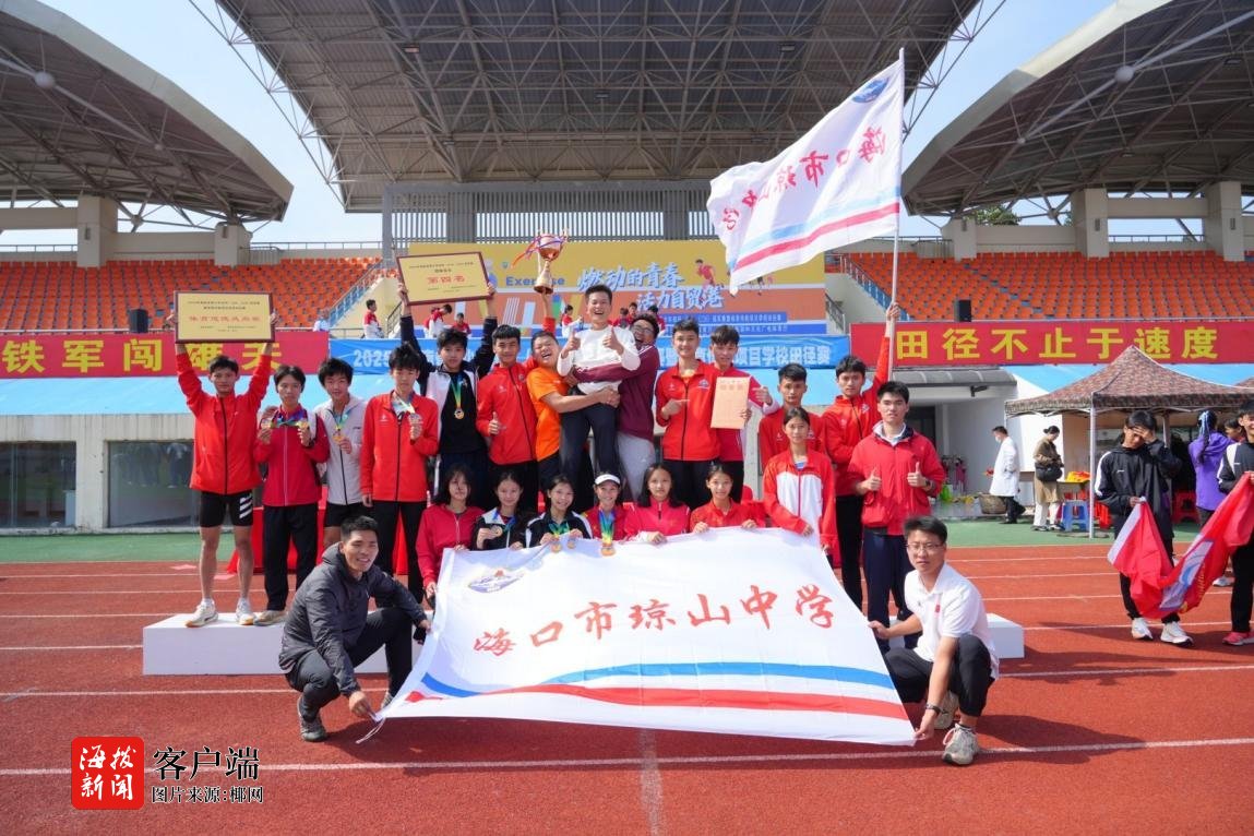 2025年海南省青少年田径（U18、U20）冠军赛圆满落幕九游体育(图2)