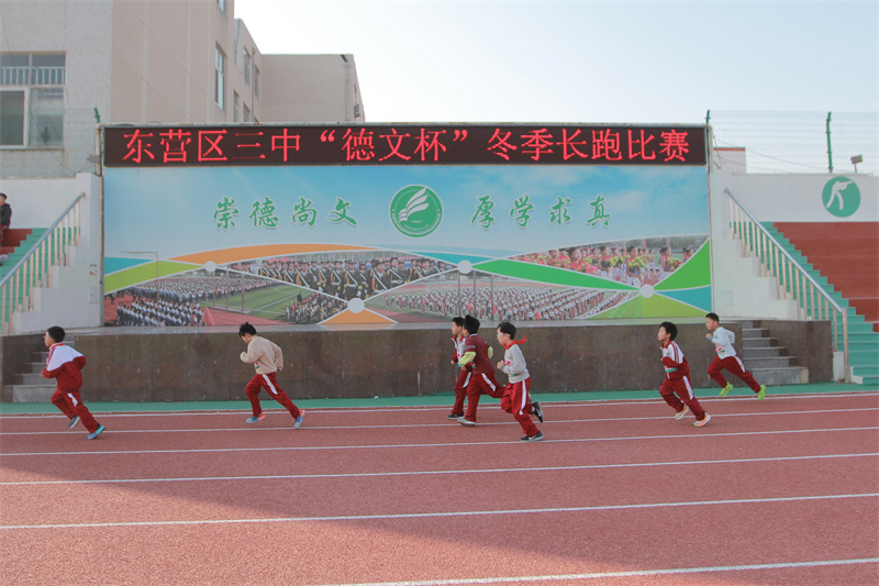 强健九游体育体魄 砥砺品格——东营市东营区第三中学“德文杯”冬季长跑点燃师生运动热潮(图1)