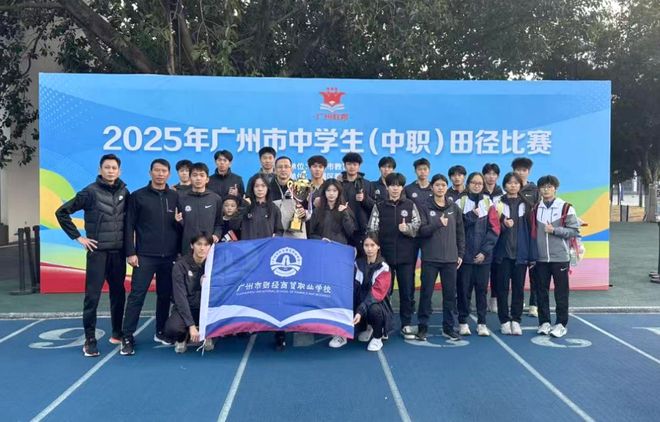 九游体育田径赛场捷报传！广州市财经商贸职校学子在省市比赛中勇夺佳绩(图3)