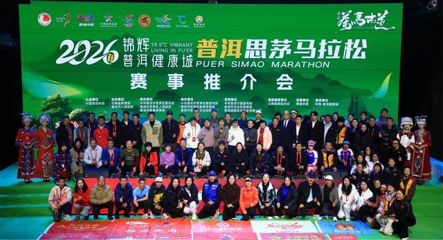 2026锦辉·普洱健康九游体育城普洱思茅马拉松赛事推介会召开(图4)