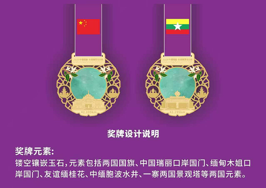 九游体育2026中缅瑞丽—木姐跨国马拉松3月1日开跑(图3)