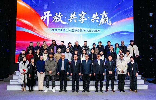 九游体育金普广电青少文艺节目协作体2026年会暨“金普小记者服务平台”上线仪式圆满举办(图3)