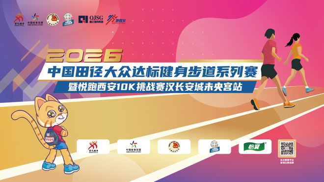 报名 2026中国田径大众达标健身步道系列赛暨悦跑西安10K挑战赛首站赛事报名启动！2026邀您再出发九游体育(图2)