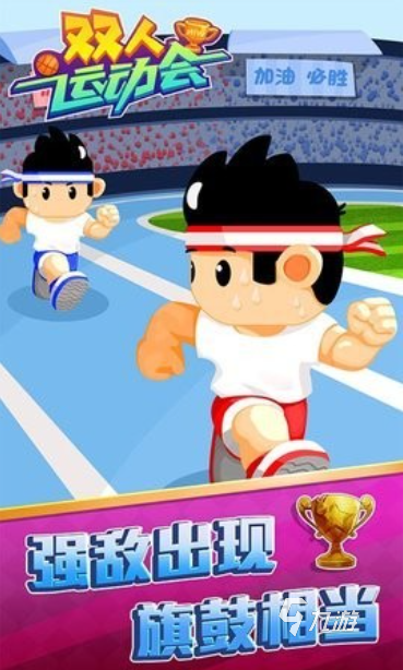 人气较高的田径运动会游戏下载大全 流行的田径运动会游九游体育戏合集2026(图4)