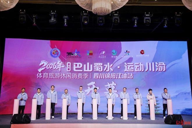 九游体育2026第六届“巴山蜀水·运动川渝”消费季在四川绵阳江油市启幕(图1)