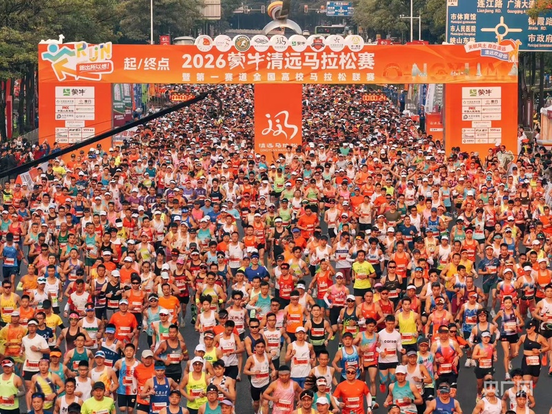 九游体育2万名跑友齐聚清远 2026蒙牛清远马拉松赛鸣枪开跑(图4)