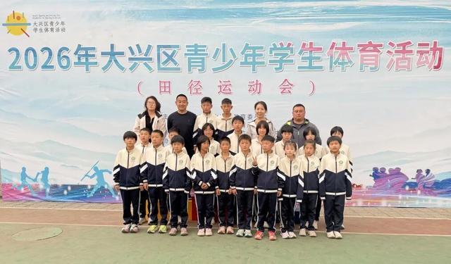 蝉联冠军九游体育！庞各庄二小荣获大兴区田径运动会小学组团体总分第一(图4)