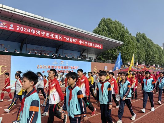 九游体育2026年任城区“体彩杯”中小学生田径运动会隆重开幕(图1)