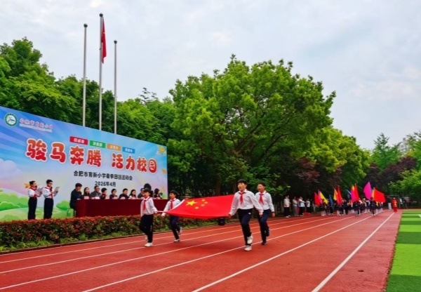 九游体育骏马奔腾展风采 活力校园绽光芒——合肥市育新小学2026年春季田径运动会圆满落幕(图2)