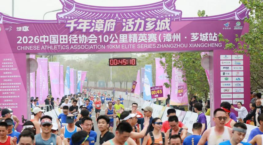 2026中国田径协会10公里精英赛（漳州·芗城站）鸣枪开跑九游体育(图3)