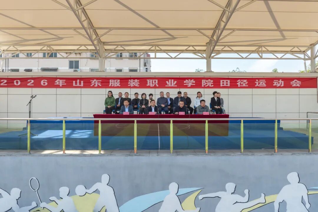九游体育山东服装职业学院2026年田径运动会开幕！(图1)
