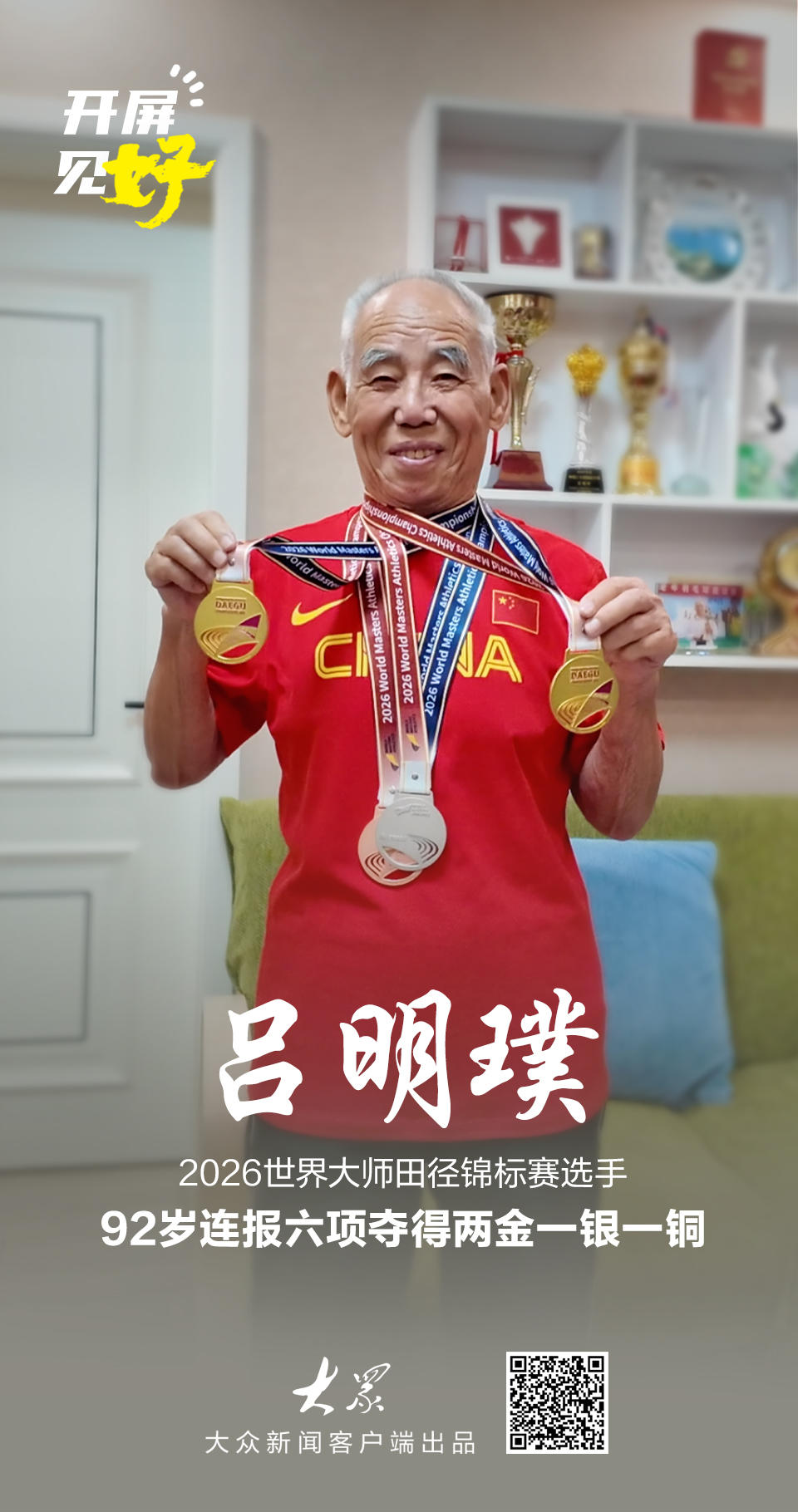 开屏见“好”｜92岁拿下世界田径双金！济南大爷的秘诀是懂得“停”_泉城新闻_大众网九游体育(图1)