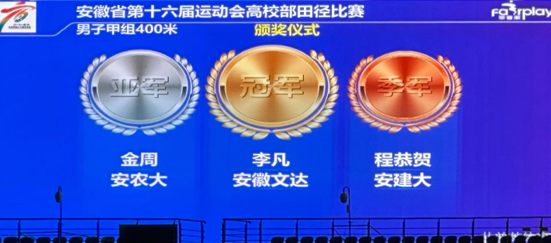 48秒54！安徽文达学子两破省大学生纪录夺省运会高校部400米冠军九游体育(图3)