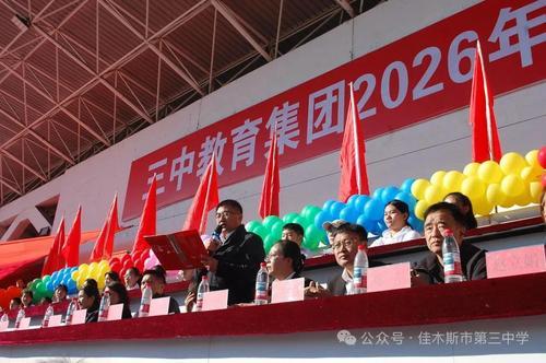 九游体育佳木斯市三中教育集团2026年秋季田径运动会开幕(图3)