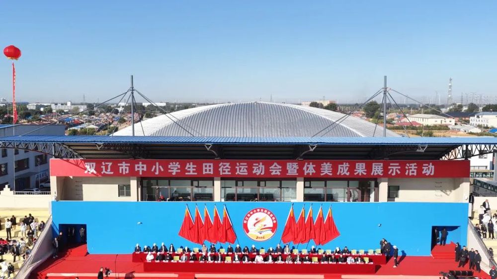 九游体育双辽市举行中小学生田径运动会暨体美成果展示活动开幕式(图1)